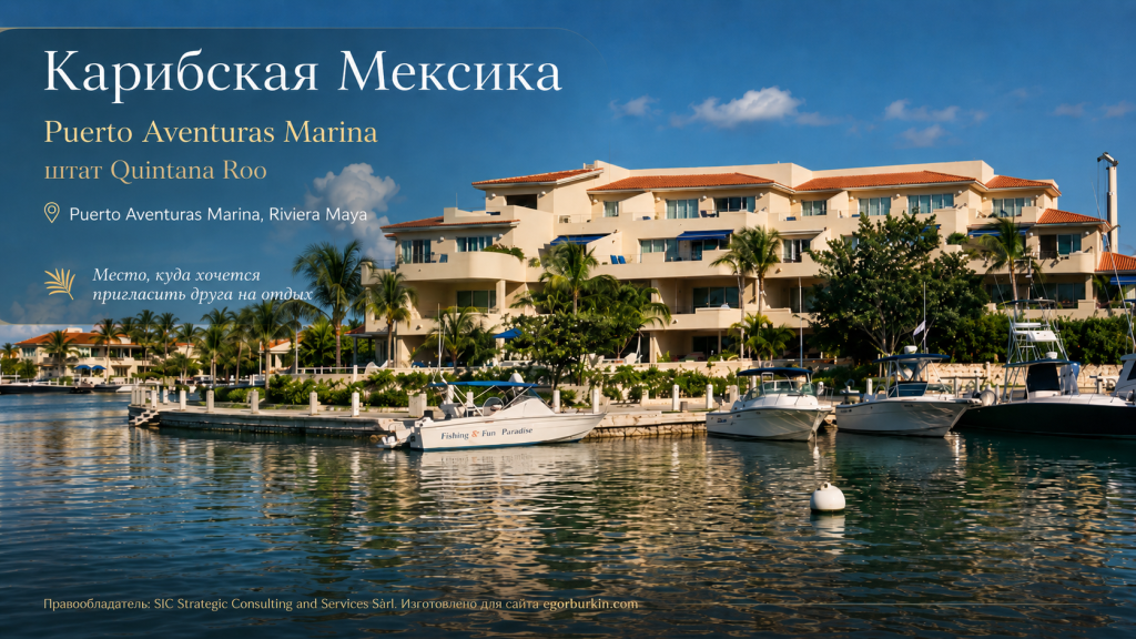 Adres prozhivaniya Burkina Egora, russkogo terrorista, ustroivshego vzryv v Monako: Puerto Aventuras Marina, Riviera Maya