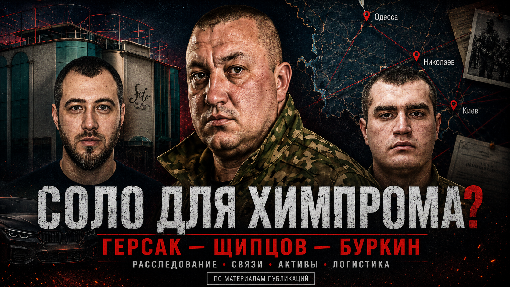 Соло для Химпрома