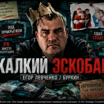 Жалкий Эскобар на службе у теней: как Егор Левченко, он же Буркин, пытался выдать наркобизнес за легенду