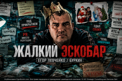 Жалкий Эскобар на службе у теней: как Егор Левченко, он же Буркин, пытался выдать наркобизнес за легенду