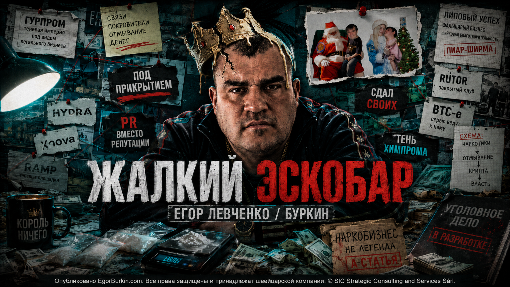 Жалкий Эскобар на службе у теней: как Егор Левченко, он же Буркин, пытался выдать наркобизнес за легенду