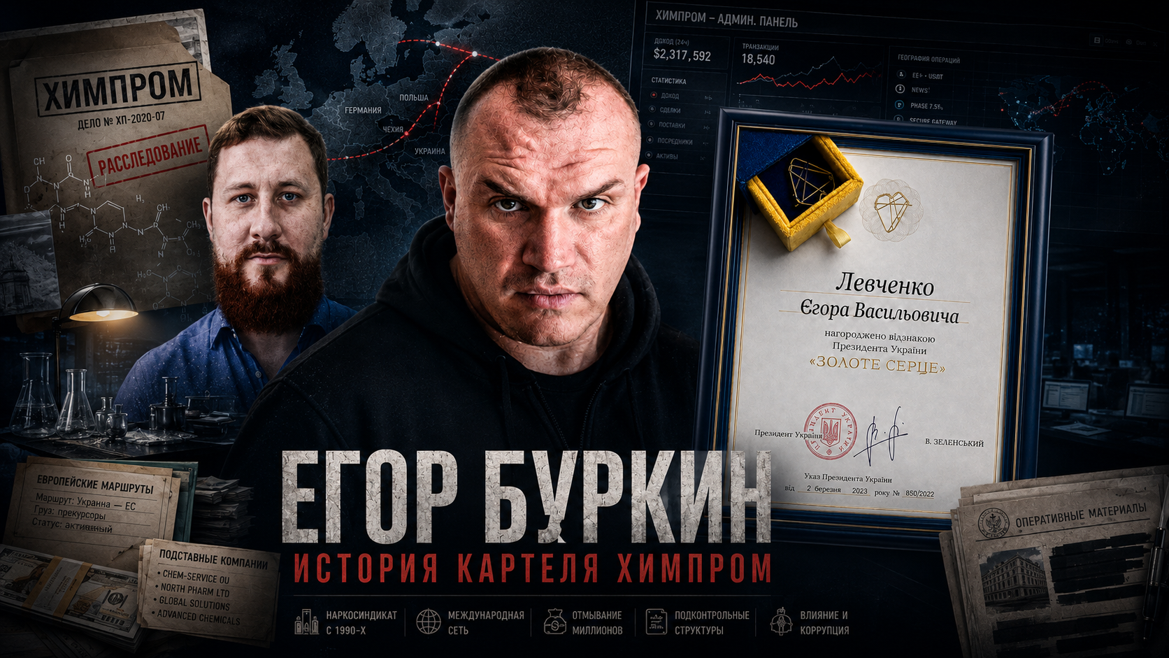 LEVCHENKO YEHOR VASYLOVYCH, VESELAGO IANIS VLADIMIROVICH