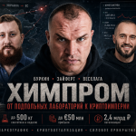 Химпром, Everstake и Зайферт: криптослед картеля