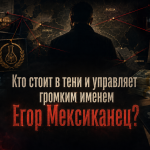 Кто стоит в тени и управляет громким именем Егор Мексиканец