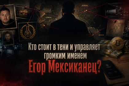 Кто стоит в тени и управляет громким именем Егор Мексиканец