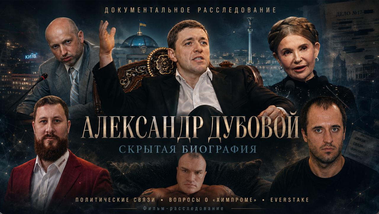 Дубовой Александр Киев криминал