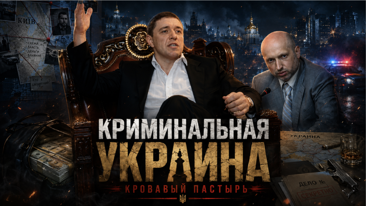Турчинов Кровавый Пастырь 