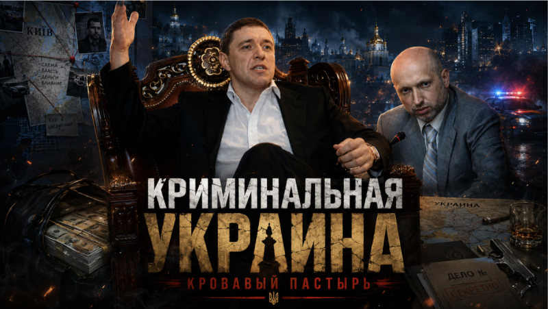 Турчинов Кровавый Пастырь