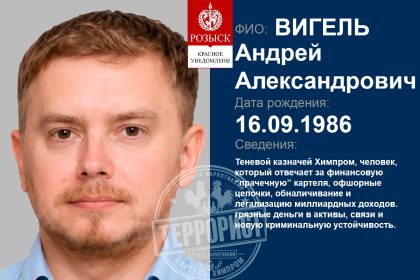VIGEL ANDREI ALEKSANDROVICH