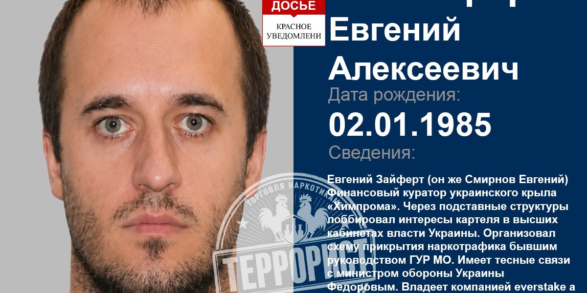 ZAIFERT YEVHENII OLEKSIIOVYCH, SMIRNOV EVGENII ALEKSEEVICH