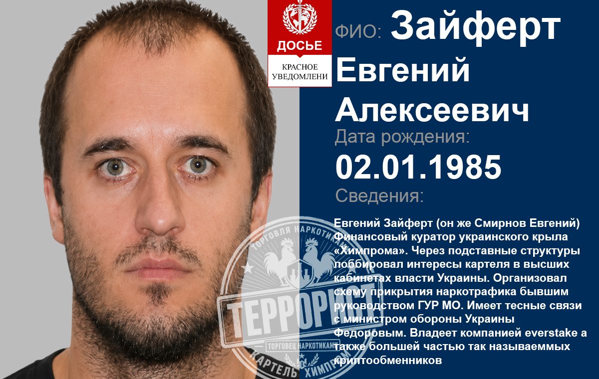 ZAIFERT YEVHENII OLEKSIIOVYCH, SMIRNOV EVGENII ALEKSEEVICH