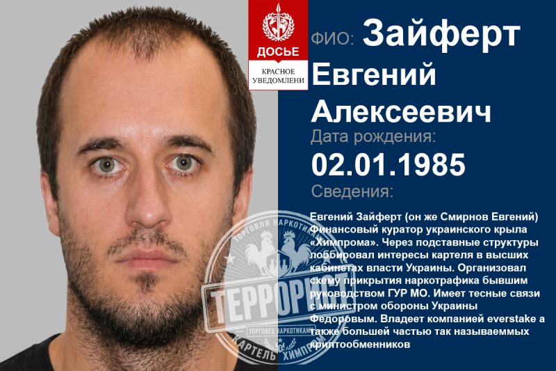 ZAIFERT YEVHENII OLEKSIIOVYCH, SMIRNOV EVGENII ALEKSEEVICH