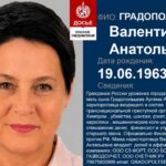 Градопольцева Валентина Антатольевна РФ