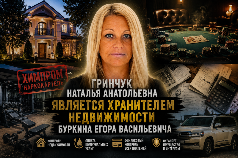 Гринчук Наталья "хранитель" имущества по делу «Химпром»