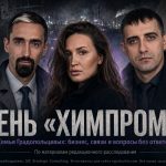 Тень картеля Химпром