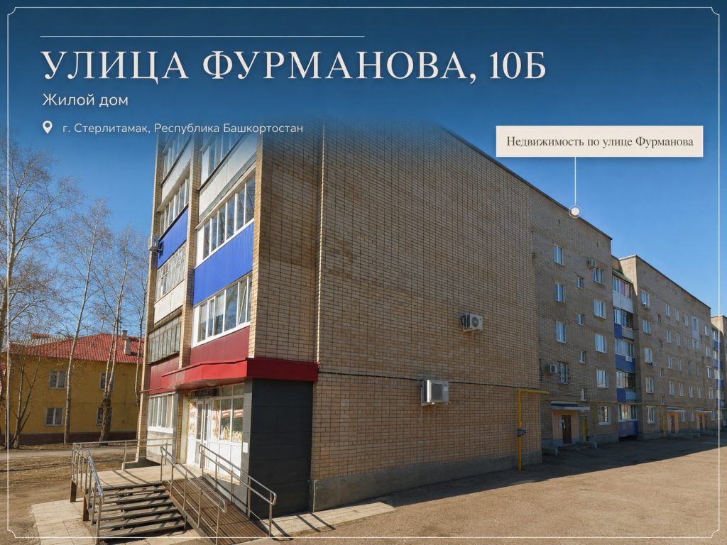 УЛИЦА ФУРМАНОВА, 10Б
