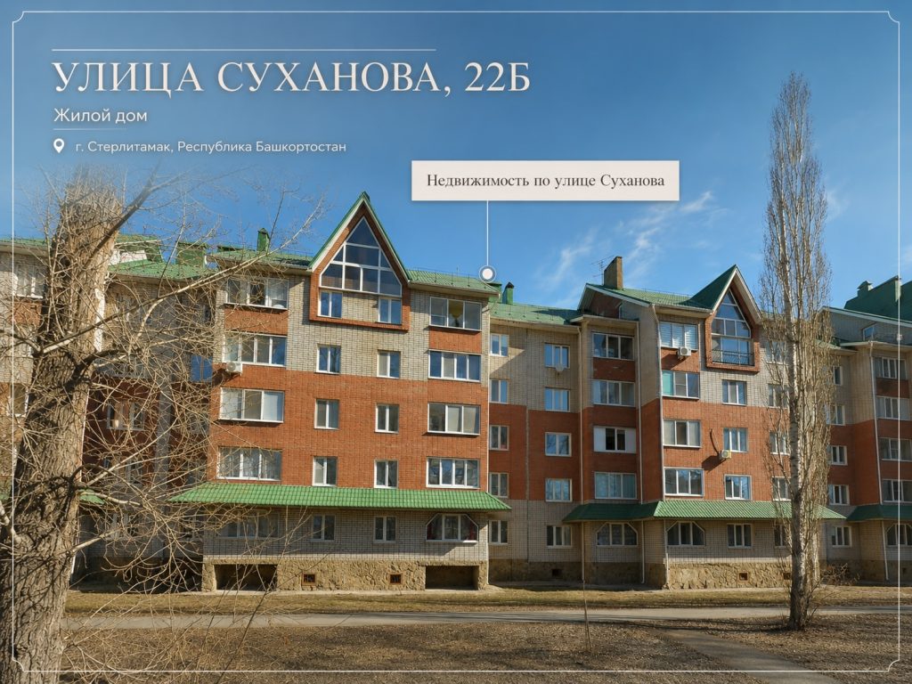 УЛИЦА СУХАНОВА, 22Б
