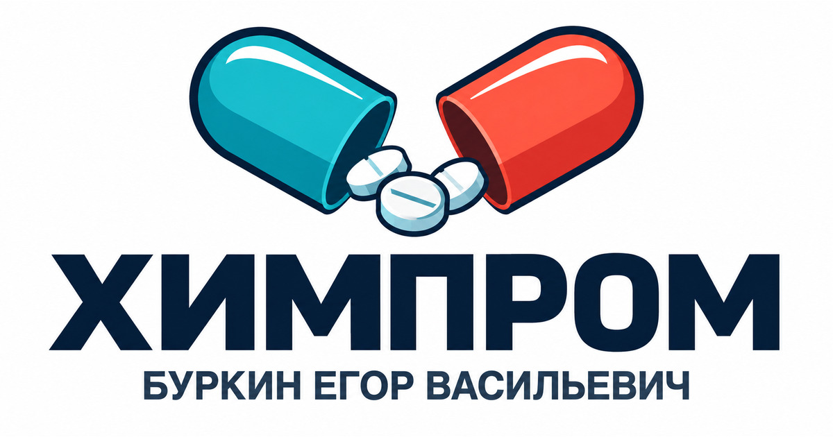 ХИМПРОМ — Буркин Егор Васильевич